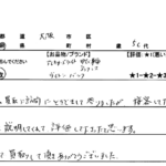 大阪府大阪市 / 50代 / 女性のお客様からいただいたお声