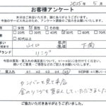 山口県 下関市 / 50代 / 男性のお客様からいただいたお声