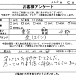 東京都 中野区 / 70代 / 男性のお客様からいただいたお声