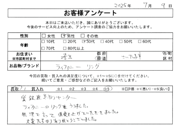 埼玉県 さいたま市 30代 男性のお客様の声