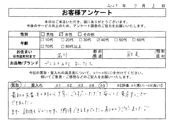石川県 能美市 40代 女性のお客様の声