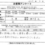 兵庫県 神戸市北区 / 50代 / 女性のお客様からいただいたお声