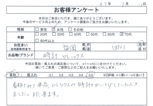 福岡県 田川市 70代 女性のお客様の声