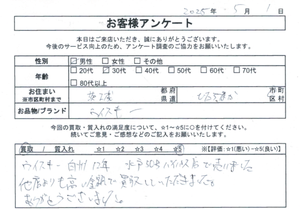 茨城県 ひたちなか市 30代 男性のお客様の声