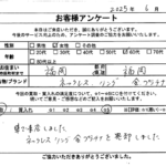 福岡県 福岡市 / 60代 / 女性のお客様からいただいたお声