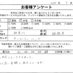 神奈川県 相模原市 / 20代 / 女性のお客様からいただいたお声