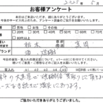 栃木県 真岡市 / 50代 / 男性のお客様からいただいたお声