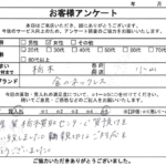 栃木県 小山市 / 20代 / 女性のお客様からいただいたお声