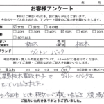 栃木県 栃木市 / 50代 / 女性のお客様からいただいたお声