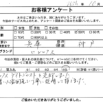 兵庫県 神戸市 / 50代 / 男性のお客様からいただいたお声