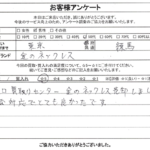 東京都 練馬区 / 50代 / 男性のお客様からいただいたお声