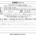 神奈川県 相模原市 / 40代 / 男性のお客様からいただいたお声