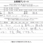 栃木県栃木市 / 40代 / 男性のお客様からいただいたお声