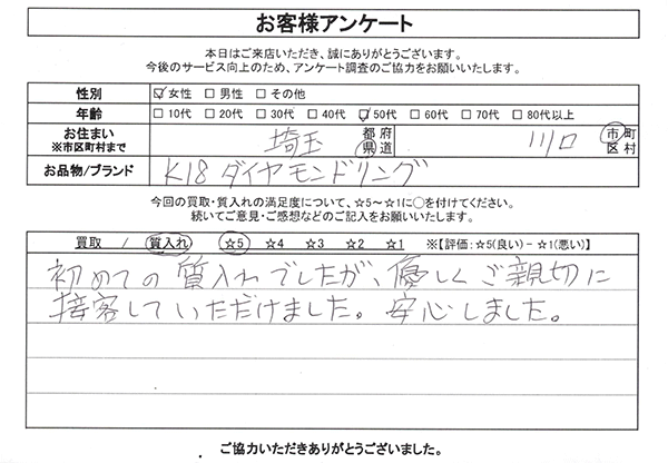 埼玉県川口市 / 50代 / 女性のお客様からいただいたお声
