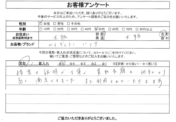 大阪府大阪市 / 50代 / 女性のお客様からいただいたお声