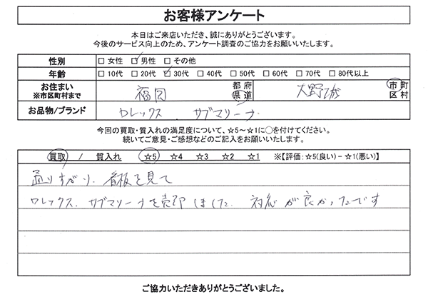 福岡県大野城市 / 30代 / 男性のお客様からいただいたお声