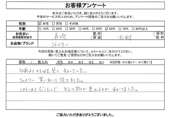 長崎県大村市 / 60代 / 女性のお客様からいただいたお声