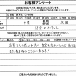 千葉県成田市 / 50代 / 男性のお客様からいただいたお声