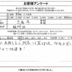 東京都三鷹市 / 80代 以上 / 男性のお客様からいただいたお声