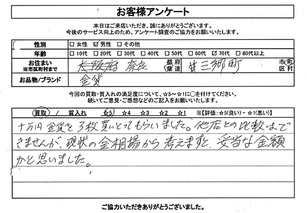 奈良県三郷町 / 70代 / 男性のお客様からいただいたお声