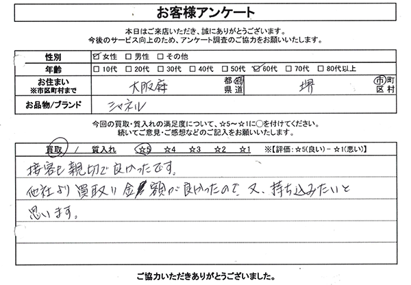 大阪府堺市 / 60代 / 女性のお客様からいただいたお声
