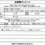 千葉県船橋市 / 40代 / 女性のお客様からいただいたお声