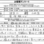 神奈川県小田原市 / 70代 / 女性のお客様からいただいたお声
