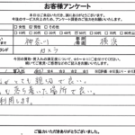 神奈川県横浜市 / 50代 / 男性のお客様からいただいたお声