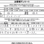 栃木県栃木市 / 40代 / 男性のお客様からいただいたお声